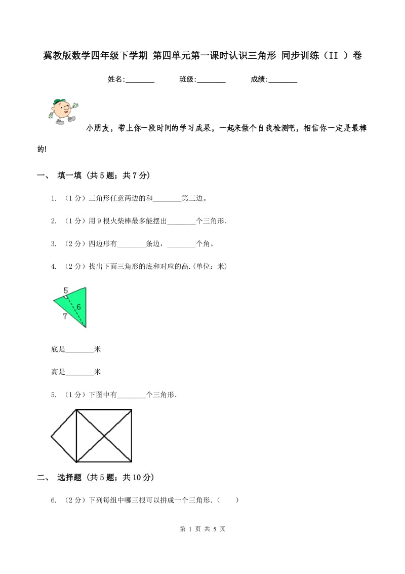 冀教版数学四年级下学期 第四单元第一课时认识三角形 同步训练（II ）卷.doc_第1页