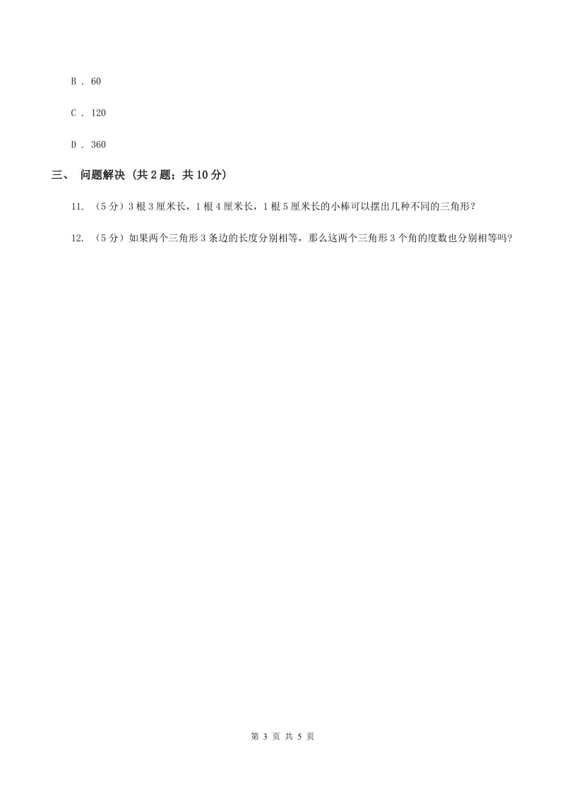 冀教版数学四年级下学期 第四单元第一课时认识三角形 同步训练（II ）卷.doc_第3页