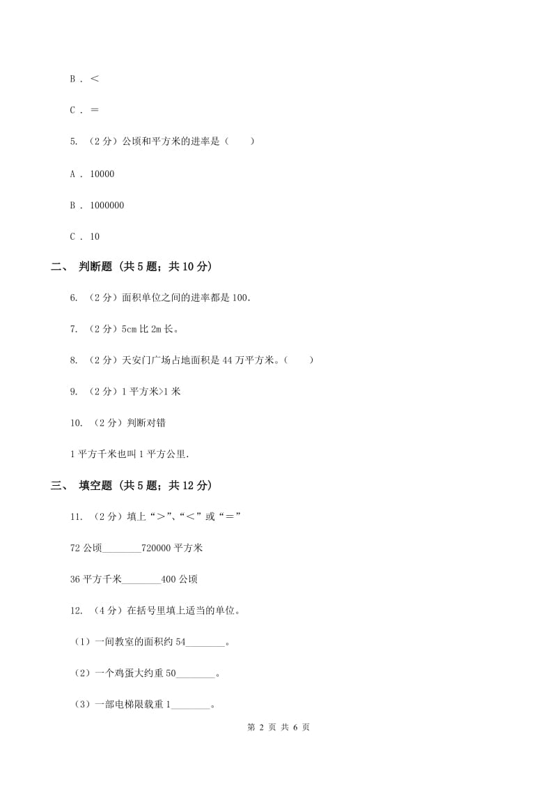 北师大版数学五年级上册 第六单元第三课时公顷、平方千米 同步测试（I）卷.doc_第2页