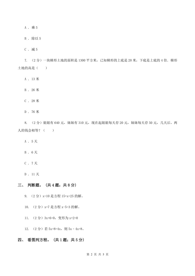 人教版数学五年级上册 第五单元第五课时等式的性质 同步测试（I）卷.doc_第2页