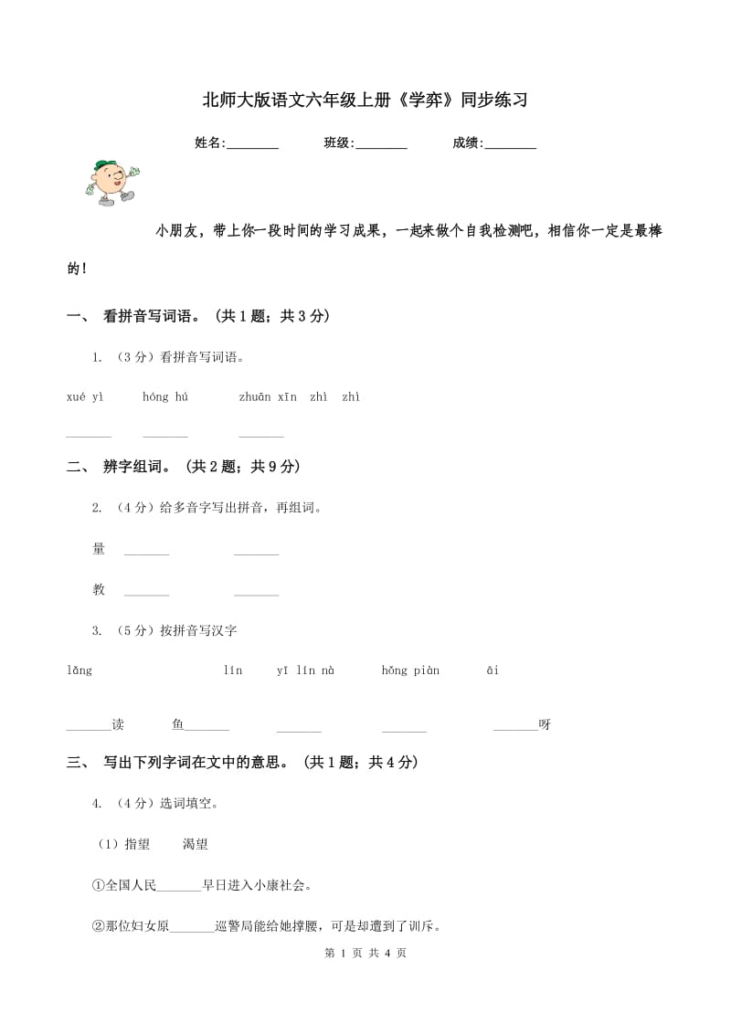 北师大版语文六年级上册《学弈》同步练习.doc_第1页