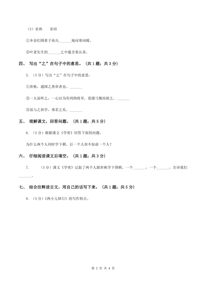 北师大版语文六年级上册《学弈》同步练习.doc_第2页