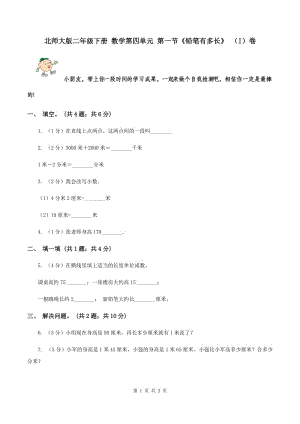 北師大版二年級(jí)下冊(cè) 數(shù)學(xué)第四單元 第一節(jié)《鉛筆有多長(zhǎng)》 （I）卷.doc