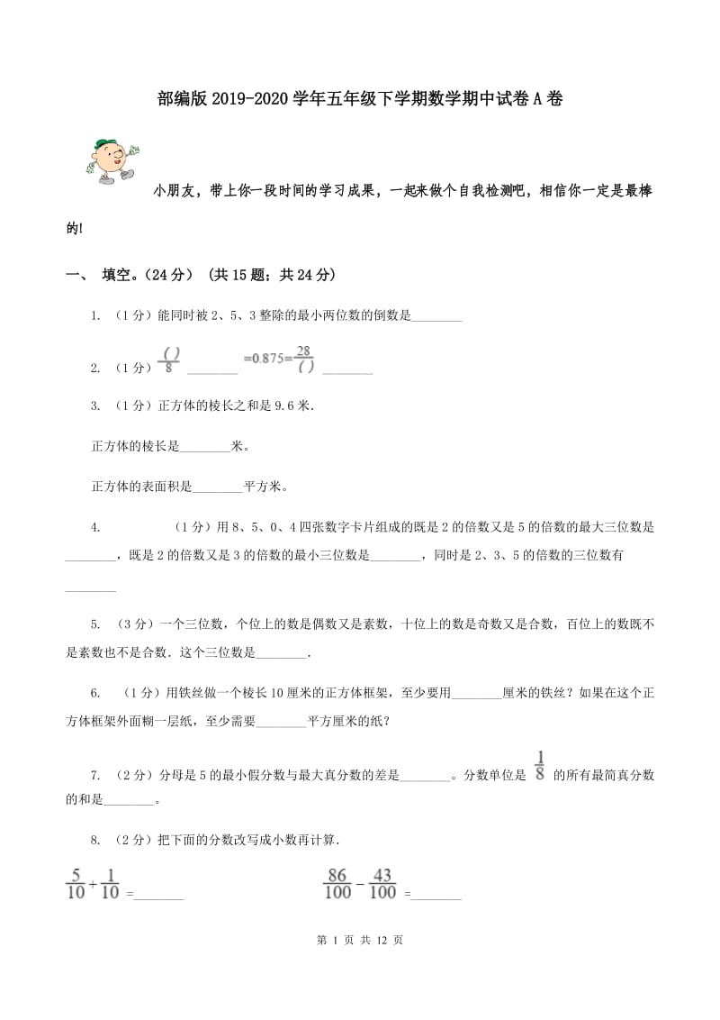 部编版2019-2020学年五年级下学期数学期中试卷A卷.doc_第1页