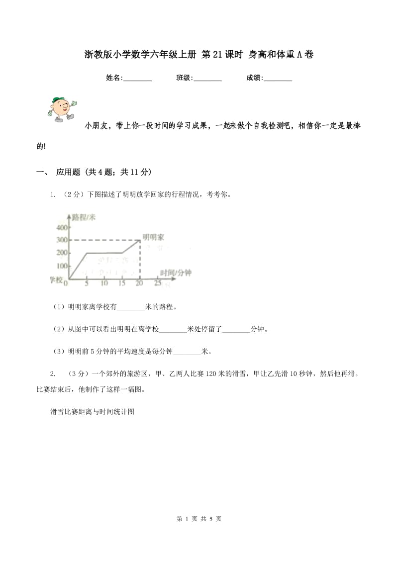 浙教版小学数学六年级上册 第21课时 身高和体重A卷.doc_第1页