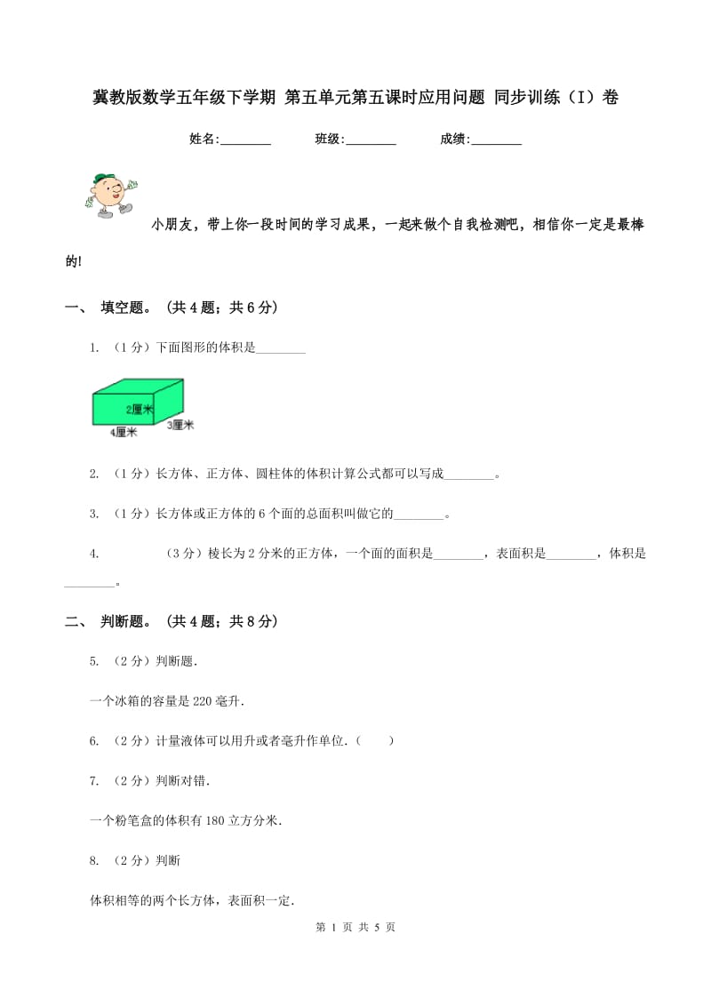 冀教版数学五年级下学期 第五单元第五课时应用问题 同步训练（I）卷.doc_第1页