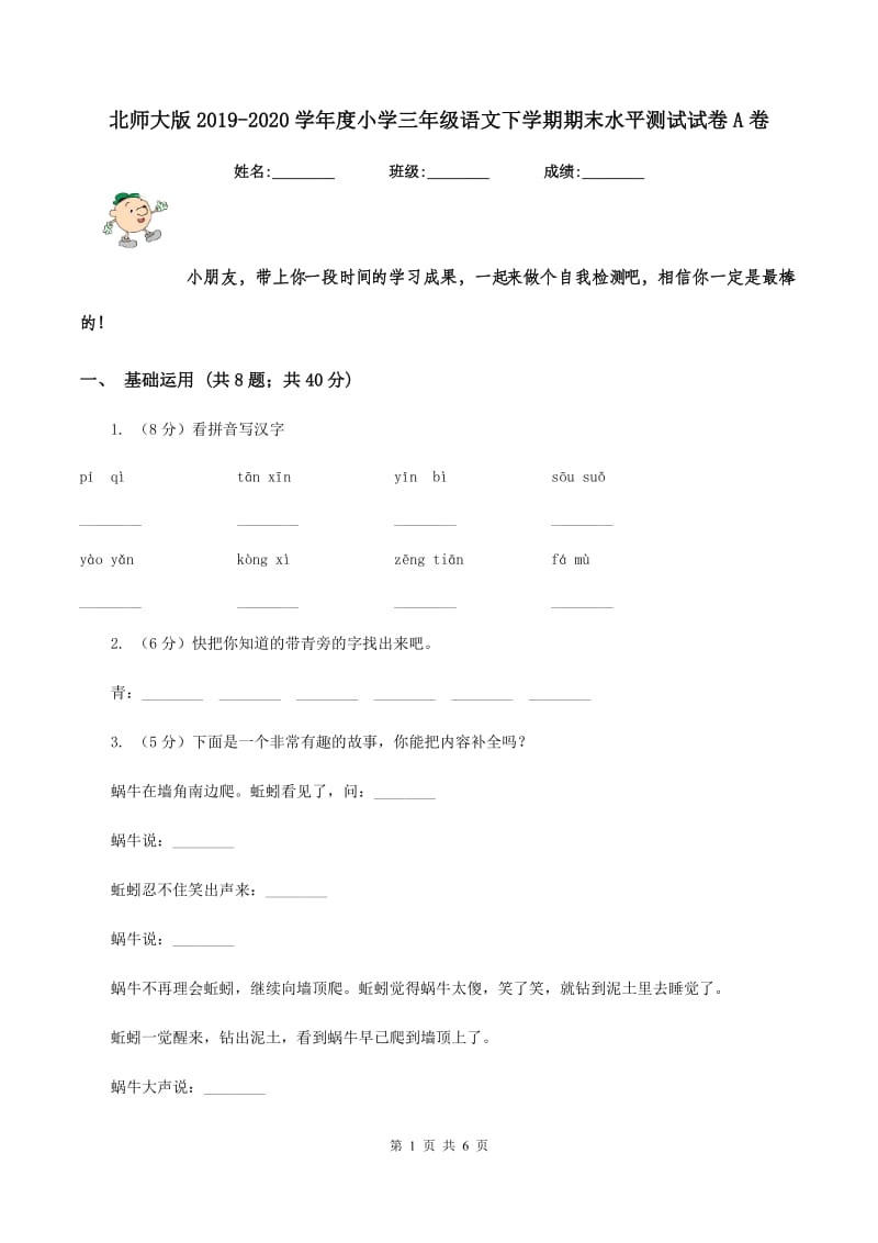 北师大版2019-2020学年度小学三年级语文下学期期末水平测试试卷A卷.doc_第1页