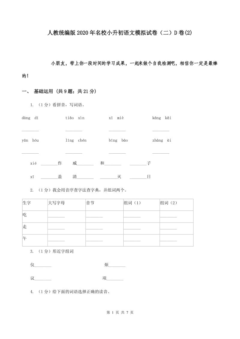 人教统编版2020年名校小升初语文模拟试卷（二）D卷(2).doc_第1页