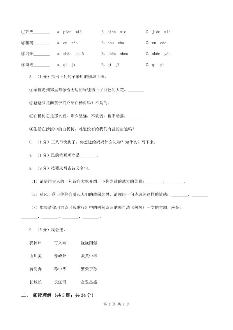 人教统编版2020年名校小升初语文模拟试卷（二）D卷(2).doc_第2页