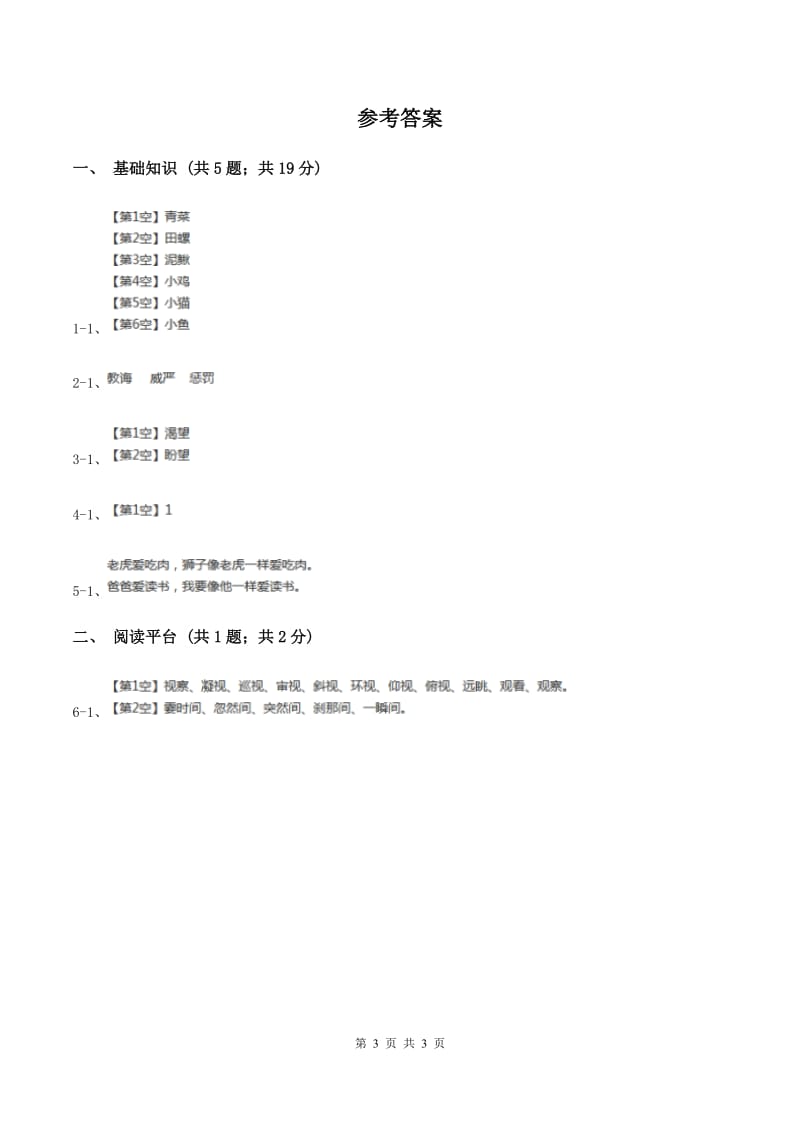 部编版二年级下册语文语文园地四同步练习A卷.doc_第3页