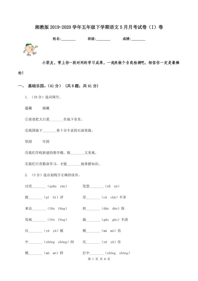 湘教版2019-2020学年五年级下学期语文5月月考试卷（I）卷.doc_第1页