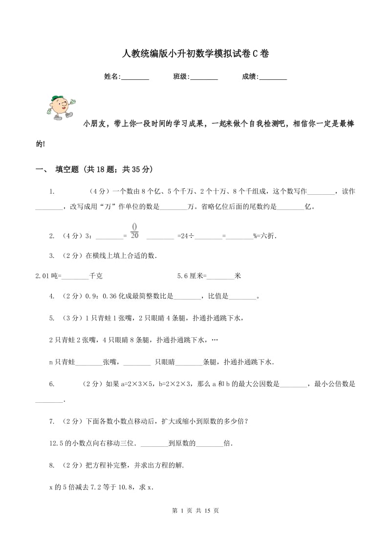 人教统编版小升初数学模拟试卷C卷.doc_第1页