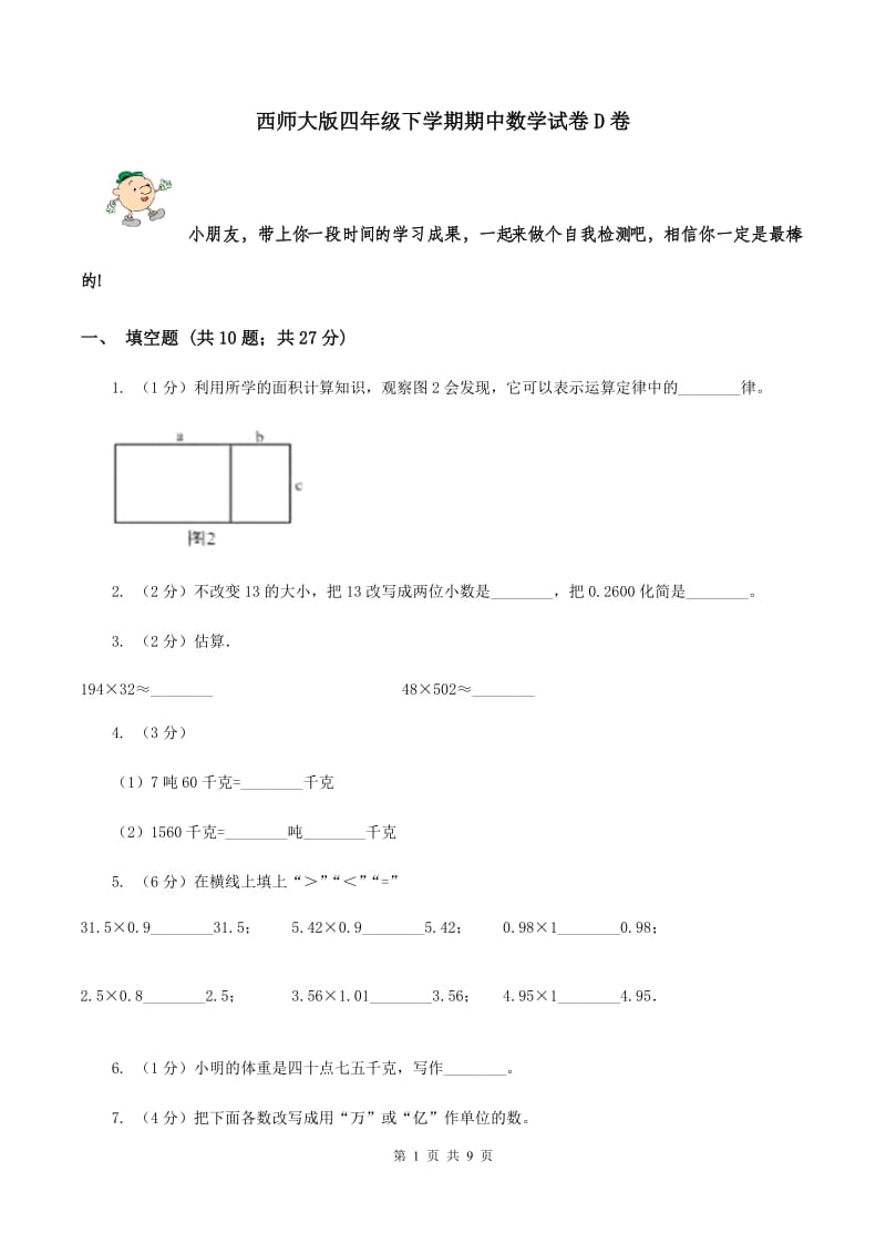 西师大版四年级下学期期中数学试卷D卷.doc_第1页