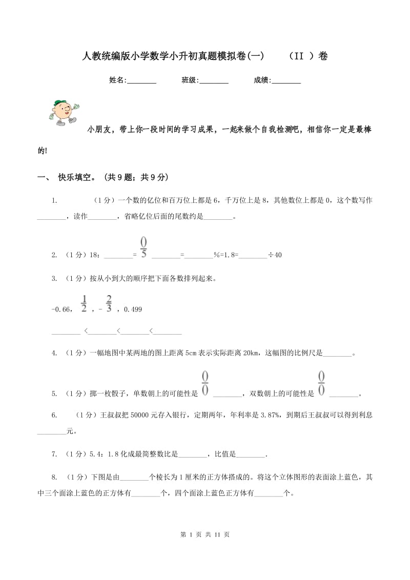 人教统编版小学数学小升初真题模拟卷(一) （II ）卷.doc_第1页