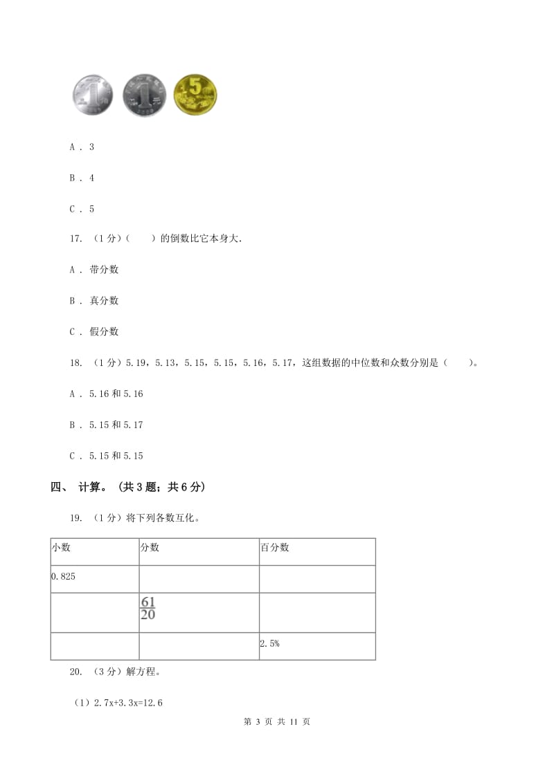 人教统编版小学数学小升初真题模拟卷(一) （II ）卷.doc_第3页