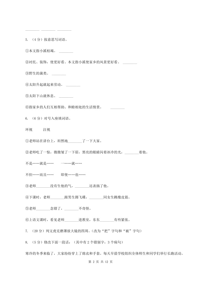 苏教版小学语文六年级上学期第二单元过关检测卷B卷.doc_第2页