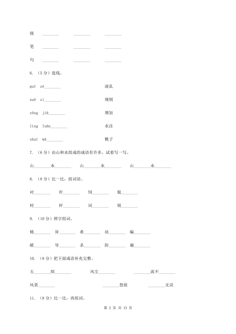 西师大版2019-2020学年三年级上学期语文月考试卷B卷.doc_第2页