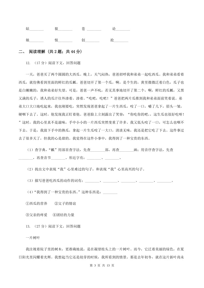 西师大版2019-2020学年三年级上学期语文月考试卷B卷.doc_第3页