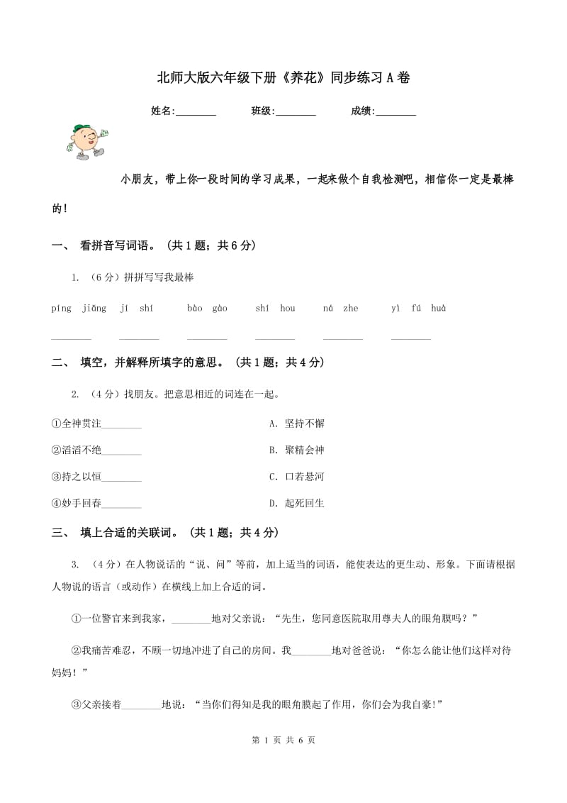 北师大版六年级下册《养花》同步练习A卷.doc_第1页