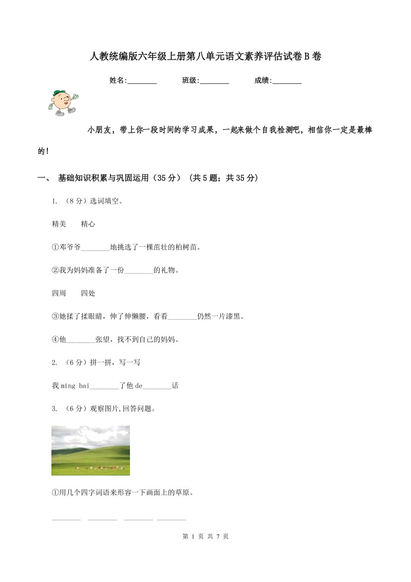 人教统编版六年级上册第八单元语文素养评估试卷B卷.doc_第1页