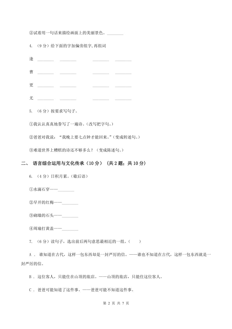 人教统编版六年级上册第八单元语文素养评估试卷B卷.doc_第2页