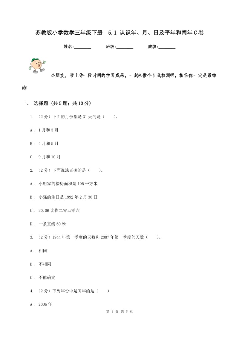 苏教版小学数学三年级下册 5.1 认识年、月、日及平年和闰年C卷.doc_第1页