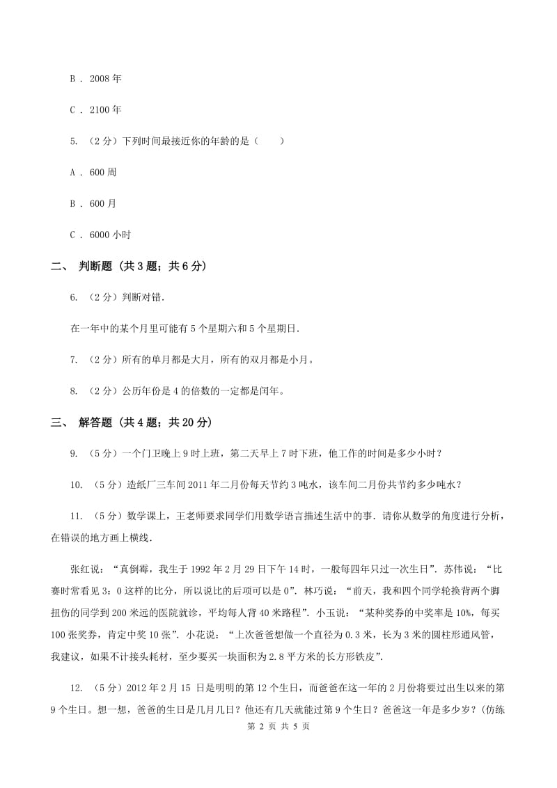 苏教版小学数学三年级下册 5.1 认识年、月、日及平年和闰年C卷.doc_第2页