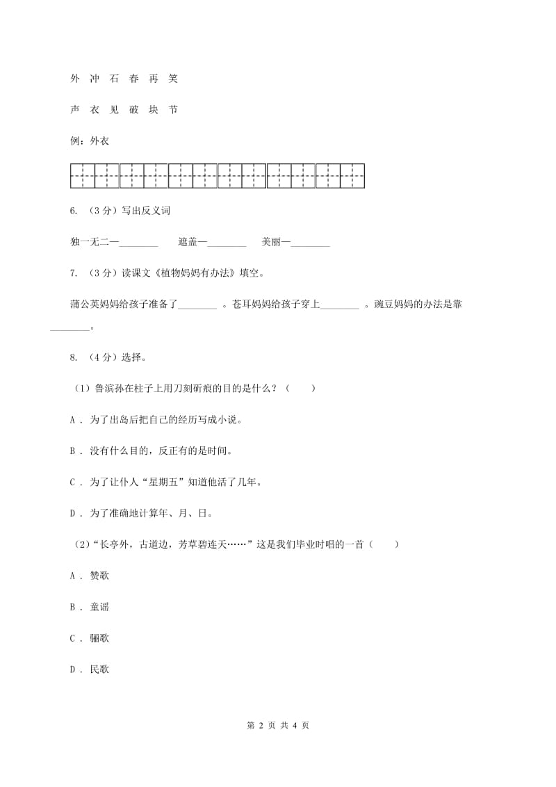 部编版2019-2020学年二年级下册语文课文7当世界年纪还A卷.doc_第2页