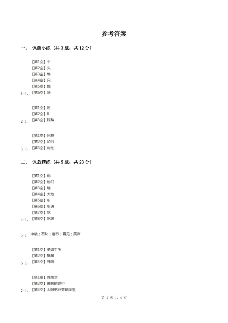 部编版2019-2020学年二年级下册语文课文7当世界年纪还A卷.doc_第3页