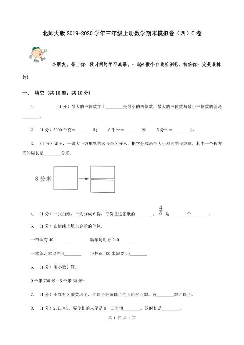 北师大版2019-2020学年三年级上册数学期末模拟卷（四）C卷.doc_第1页