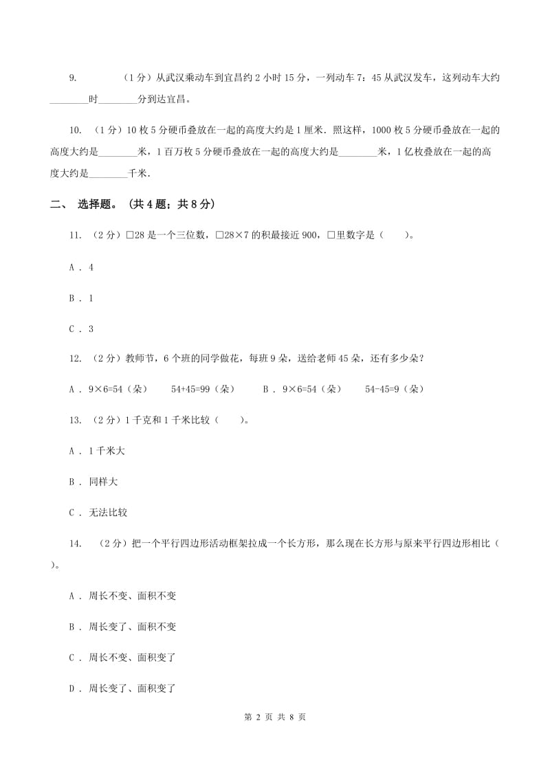 北师大版2019-2020学年三年级上册数学期末模拟卷（四）C卷.doc_第2页