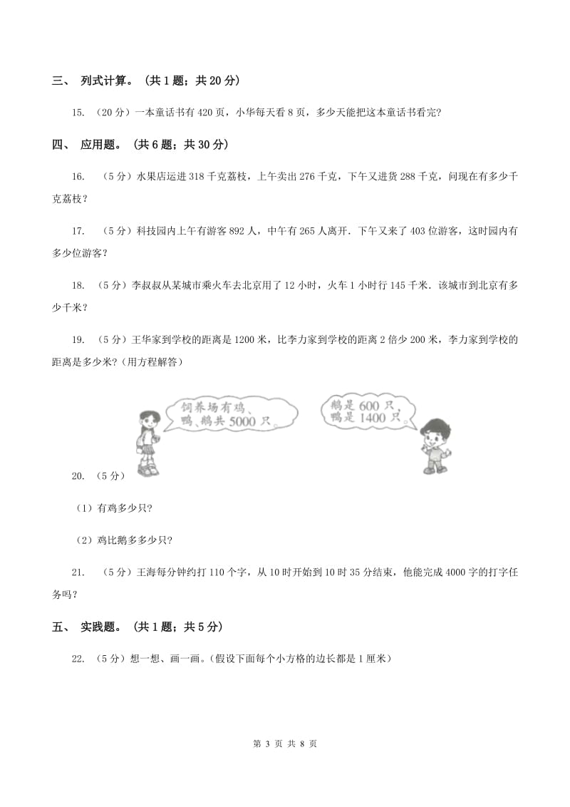 北师大版2019-2020学年三年级上册数学期末模拟卷（四）C卷.doc_第3页