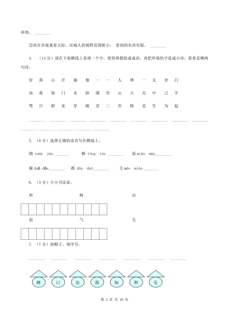 苏教版语文一年级上册课文4 第11课《北风和小鱼》同步练习D卷.doc_第2页