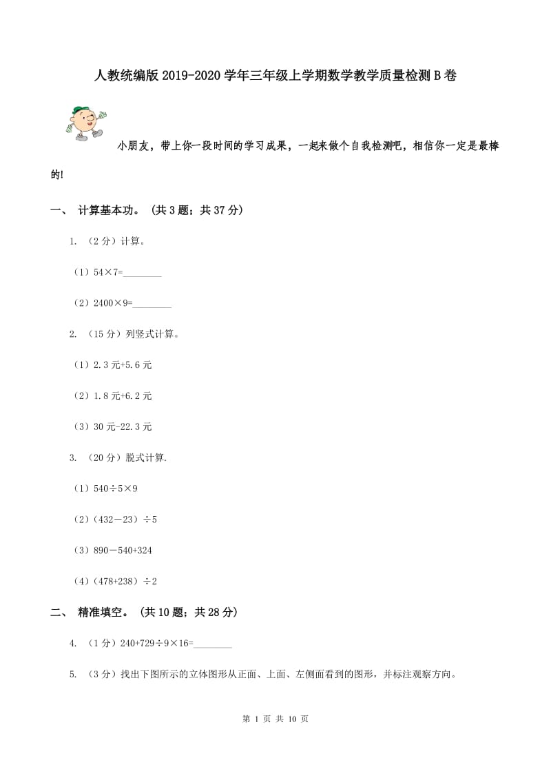 人教统编版2019-2020学年三年级上学期数学教学质量检测B卷.doc_第1页