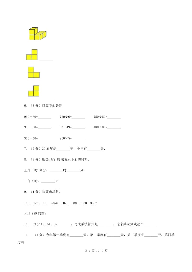 人教统编版2019-2020学年三年级上学期数学教学质量检测B卷.doc_第2页