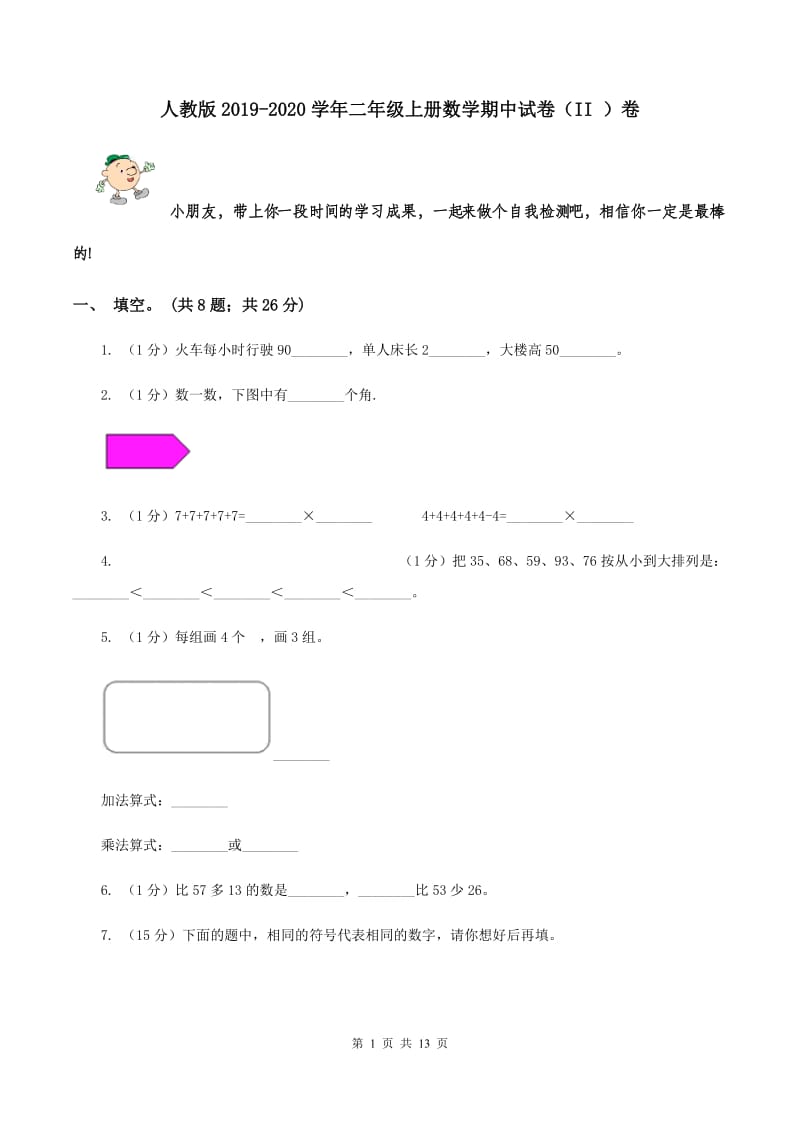 人教版2019-2020学年二年级上册数学期中试卷（II ）卷.doc_第1页