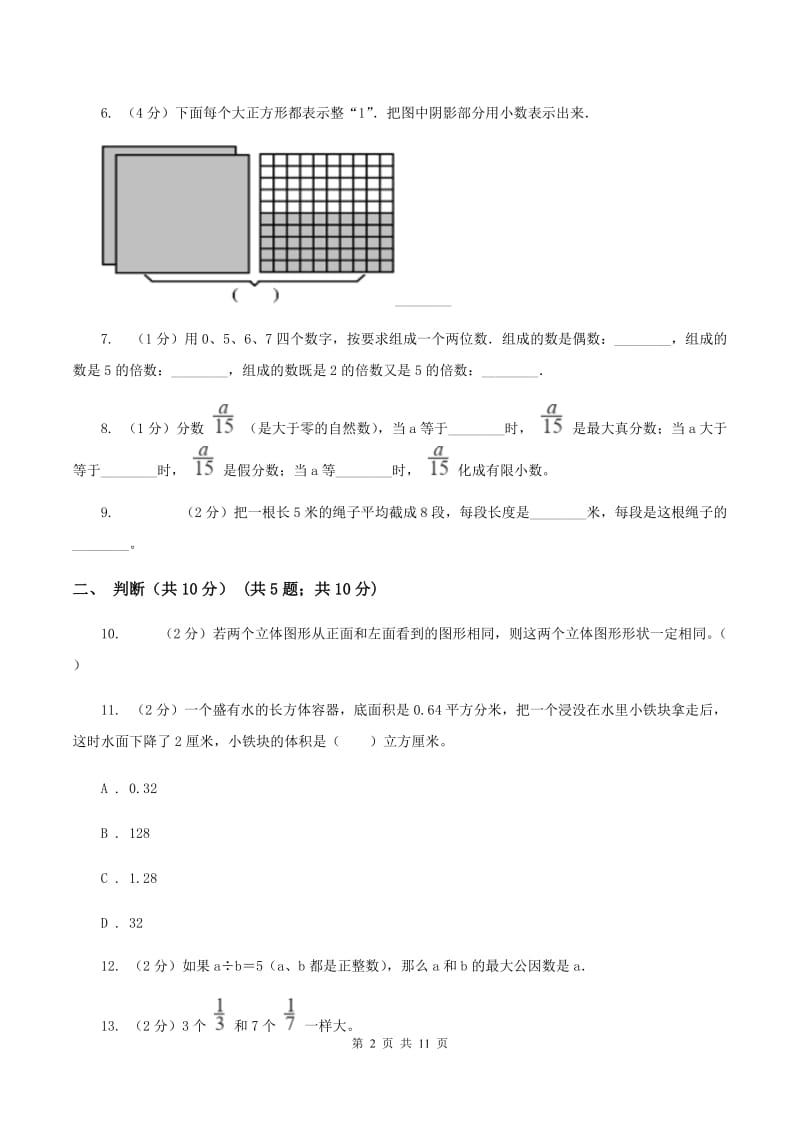 西师大版2019-2020学年五年级下学期数学期末考试试卷D卷.doc_第2页