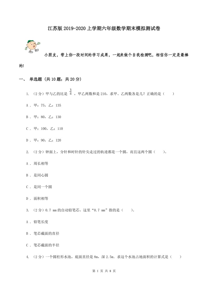 江苏版2019-2020上学期六年级数学期末模拟测试卷.doc_第1页