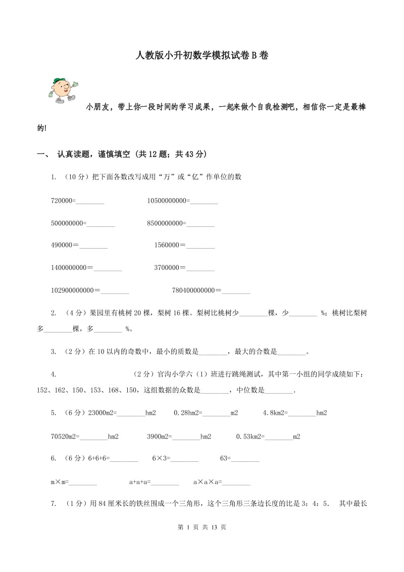 人教版小升初数学模拟试卷B卷.doc_第1页