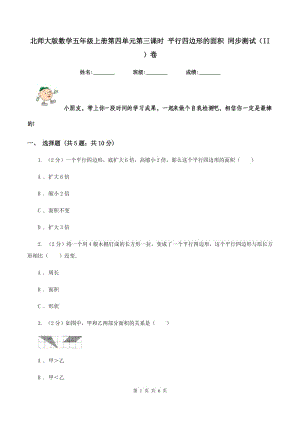 北師大版數(shù)學(xué)五年級(jí)上冊(cè)第四單元第三課時(shí) 平行四邊形的面積 同步測(cè)試（II ）卷.doc