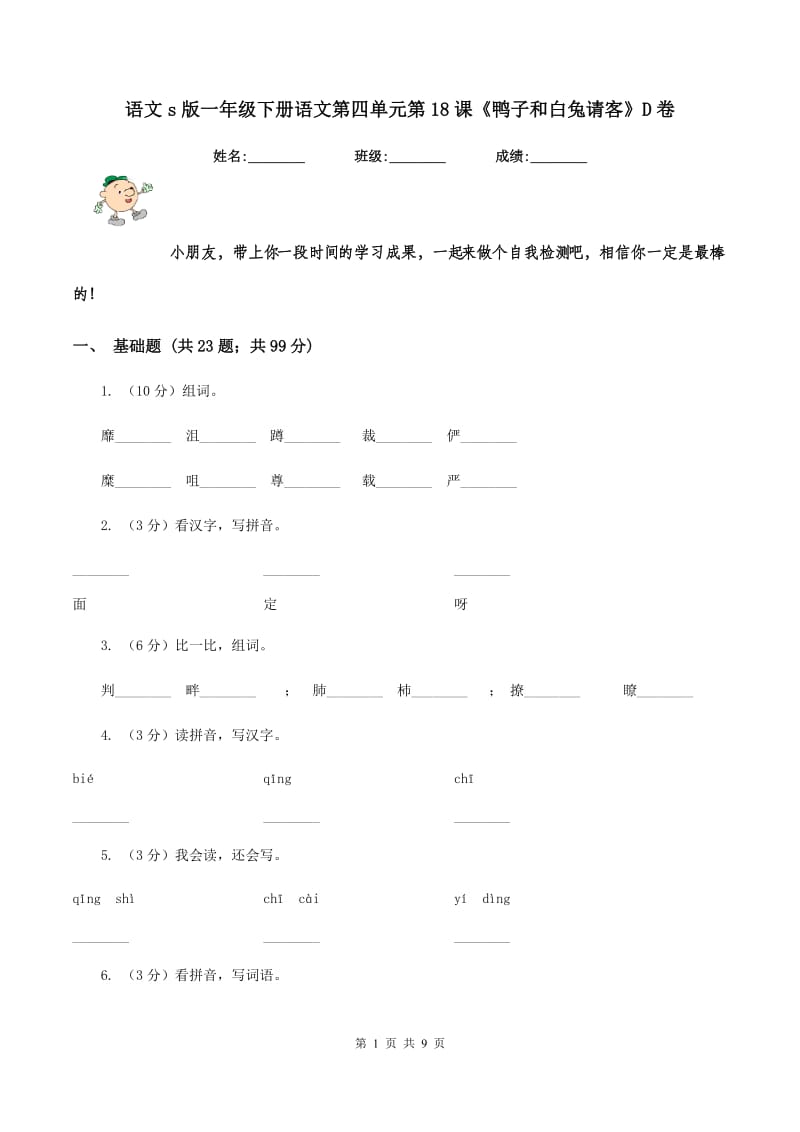 语文s版一年级下册语文第四单元第18课《鸭子和白兔请客》D卷.doc_第1页