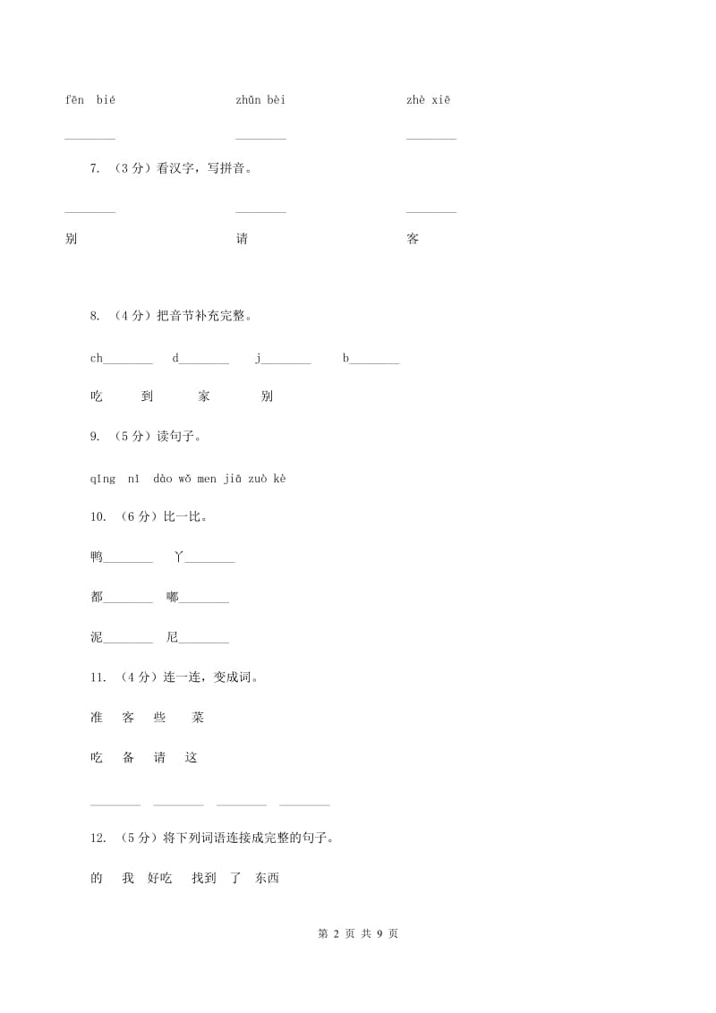 语文s版一年级下册语文第四单元第18课《鸭子和白兔请客》D卷.doc_第2页