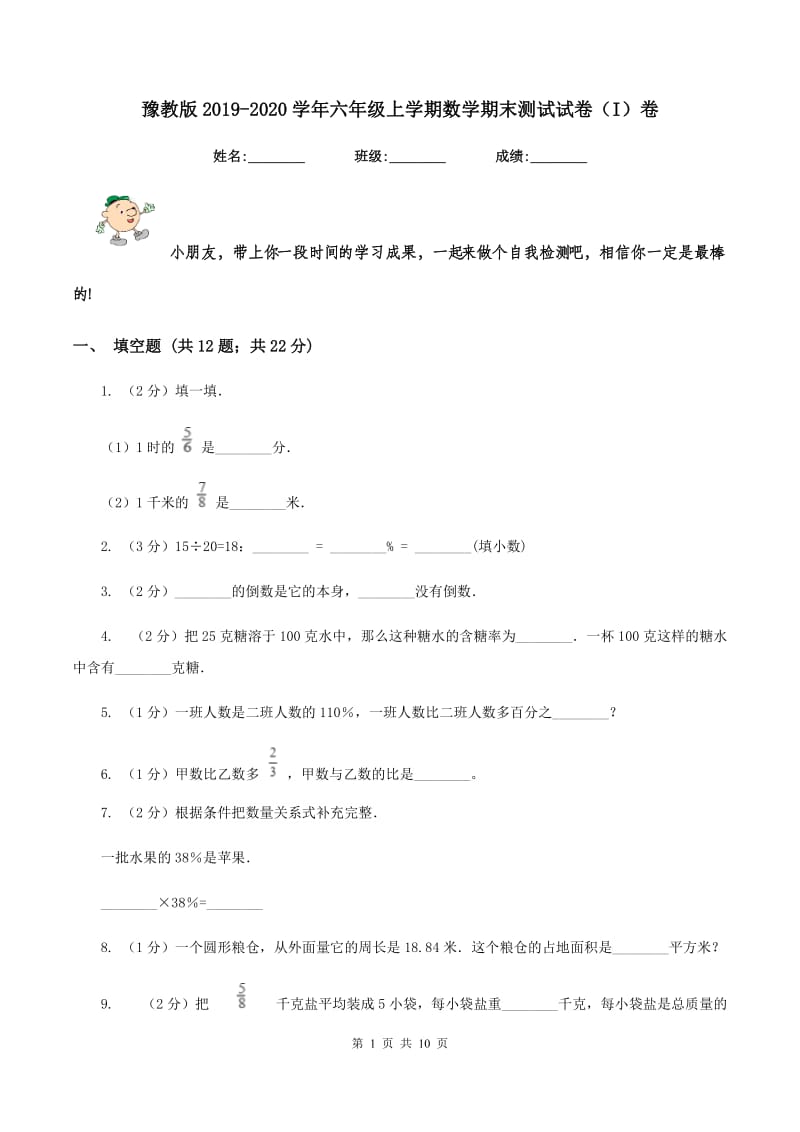 豫教版2019-2020学年六年级上学期数学期末测试试卷（I）卷.doc_第1页