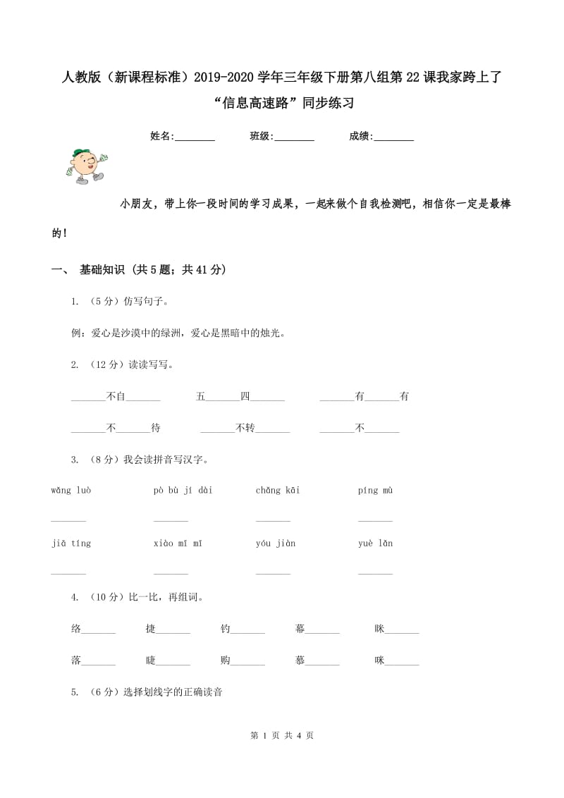 人教版（新课程标准）2019-2020学年三年级下册第八组第22课我家跨上了“信息高速路”同步练习.doc_第1页