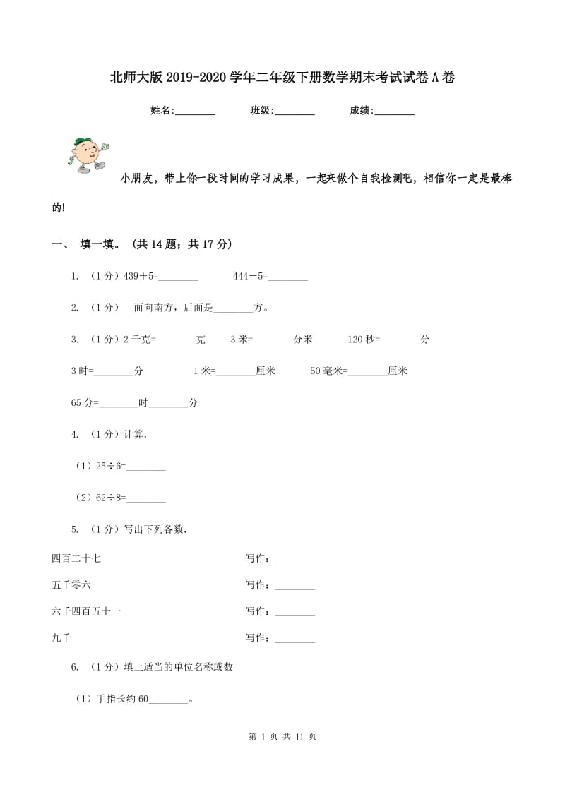 北师大版2019-2020学年二年级下册数学期末考试试卷A卷.doc_第1页