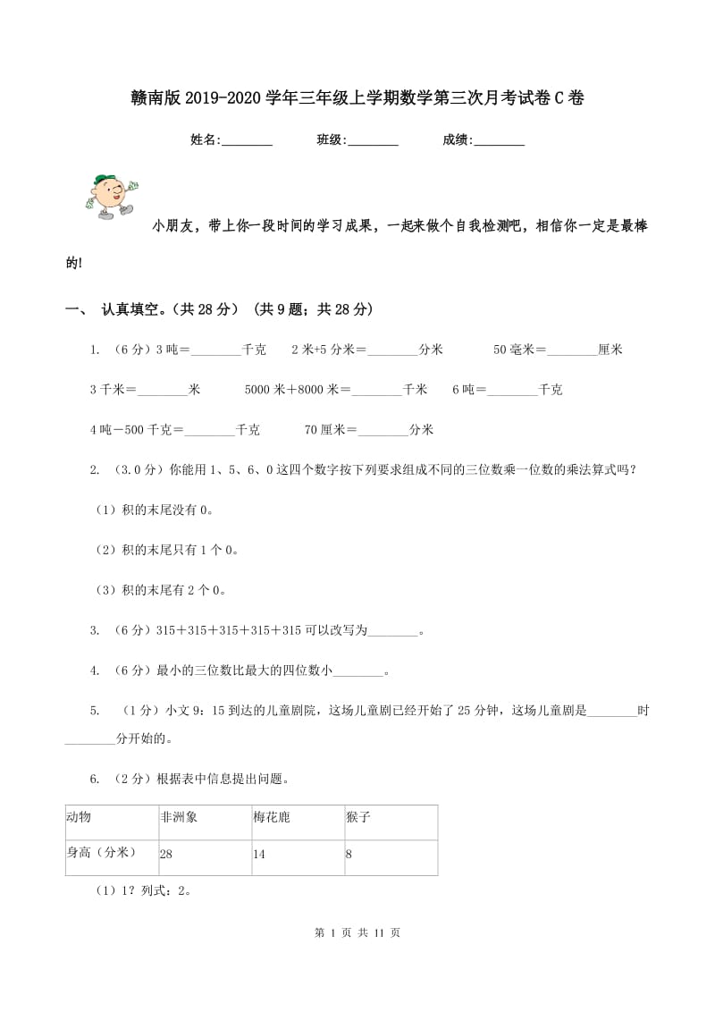 赣南版2019-2020学年三年级上学期数学第三次月考试卷C卷.doc_第1页