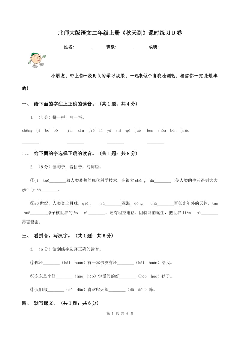 北师大版语文二年级上册《秋天到》课时练习D卷.doc_第1页