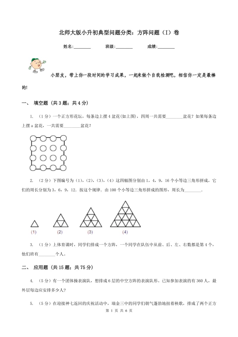 北师大版小升初典型问题分类：方阵问题（I）卷.doc_第1页