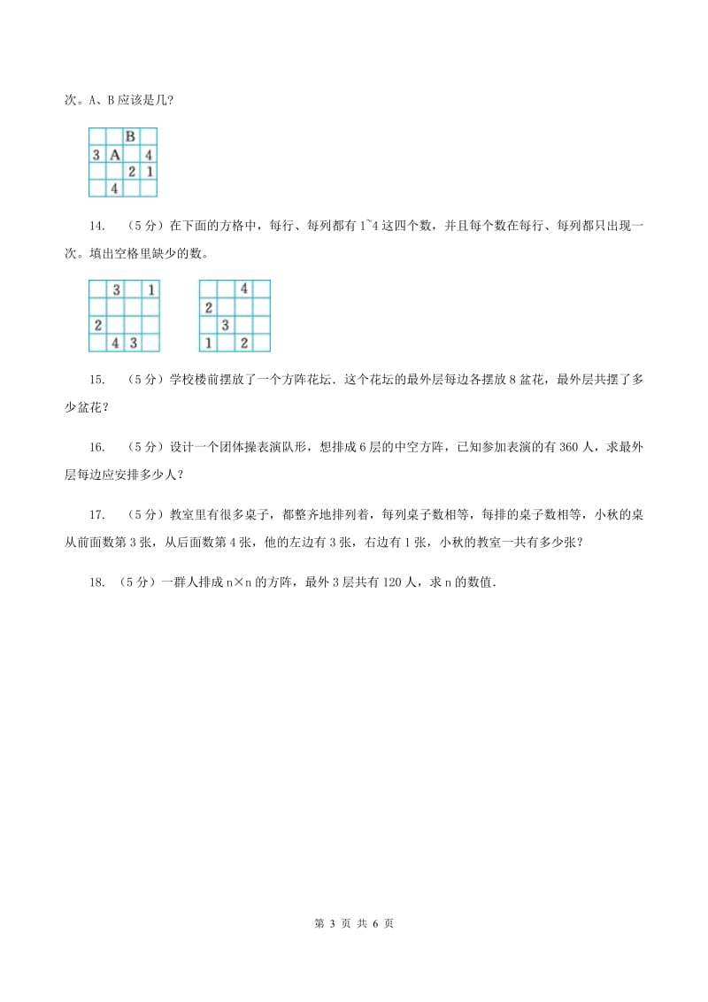 北师大版小升初典型问题分类：方阵问题（I）卷.doc_第3页