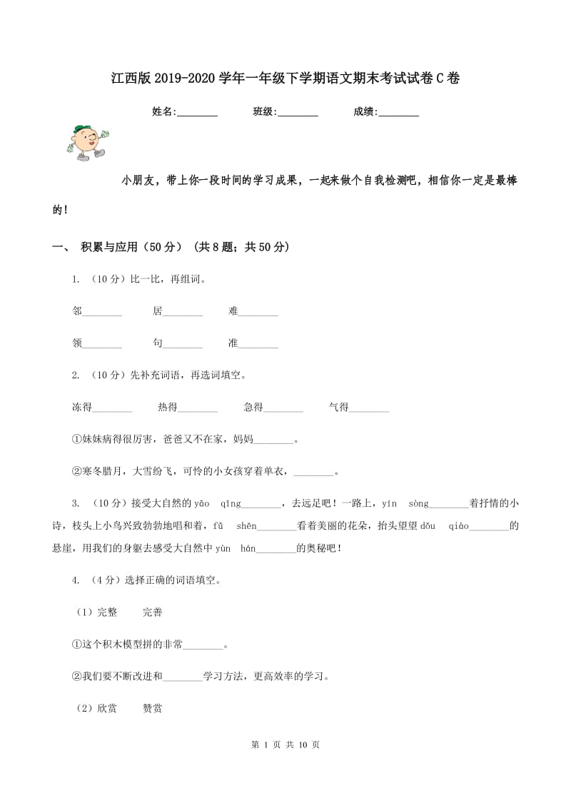 江西版2019-2020学年一年级下学期语文期末考试试卷C卷.doc_第1页